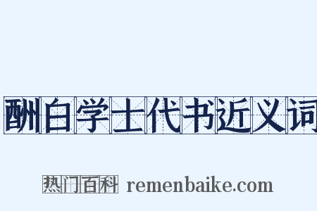 酬白学士代书近义词是什么意思的图片